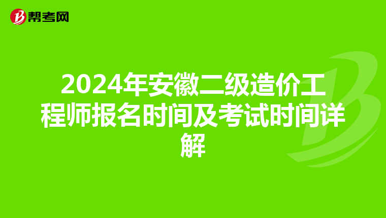 2024年安徽二级造价工程师报名时间及考试时间详解