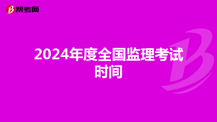 2024年度全国监理考试时间