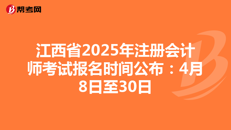 江西省2025年注冊會計師考試報名時間公布：4月8日至30日