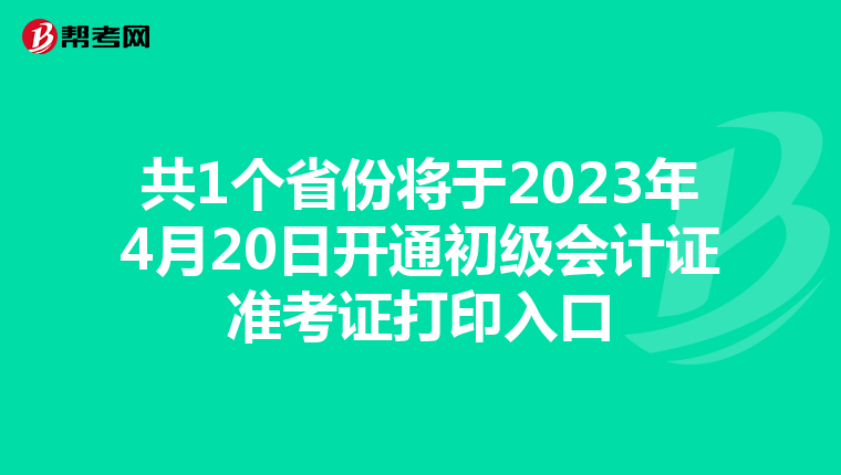 共1个省份将于2023年4月20日开通初级会计证准考证打印入口