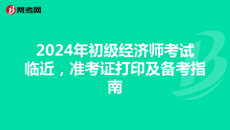 2024年初级经济师考试临近，准考证打印及备考指南
