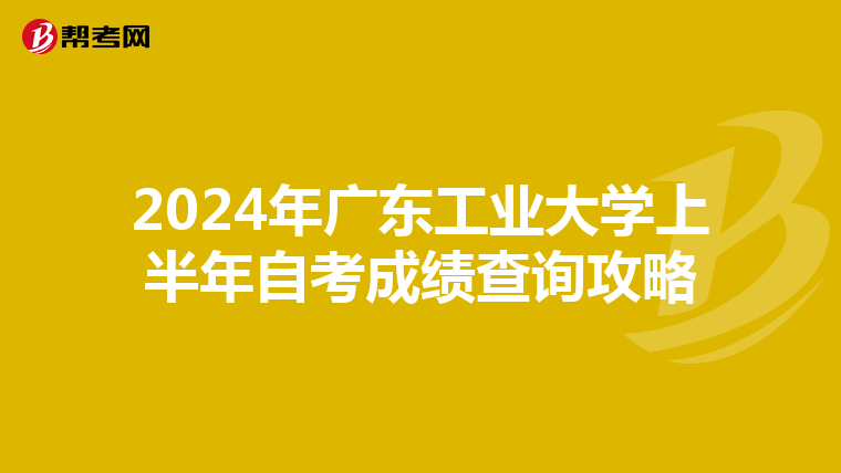 2024年广东工业大学上半年自考成绩查询攻略