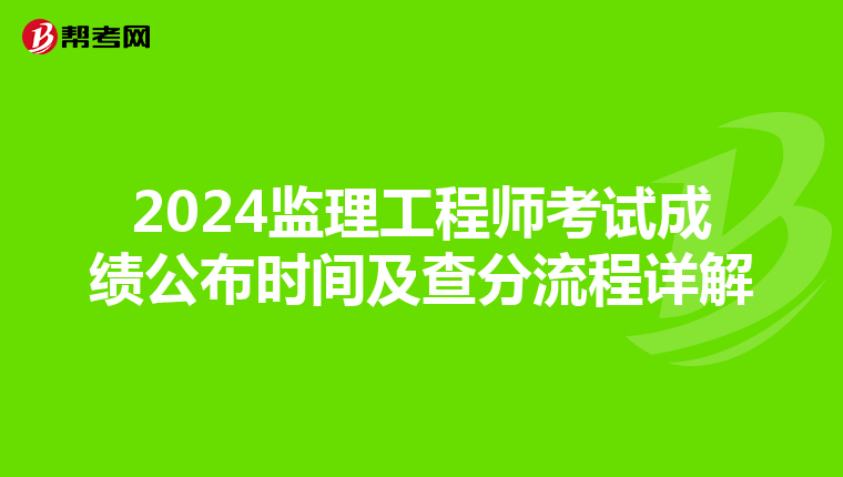 2024监理工程师考试成绩公布时间及查分流程详解