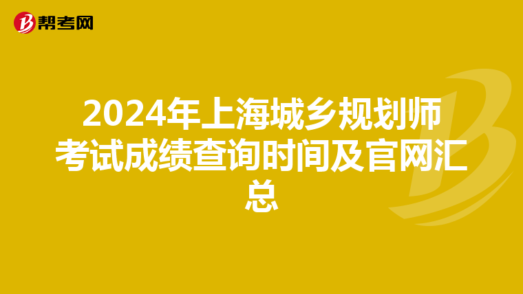 2024年上海城乡规划师考试成绩查询时间及官网汇总