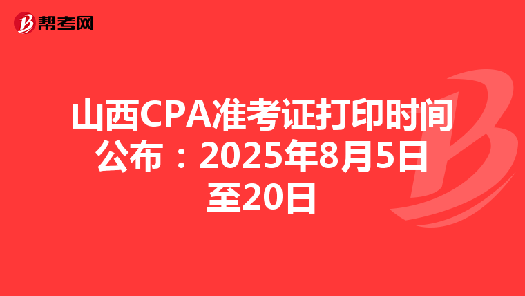 山西CPA準考證打印時間公布：2025年8月5日至20日