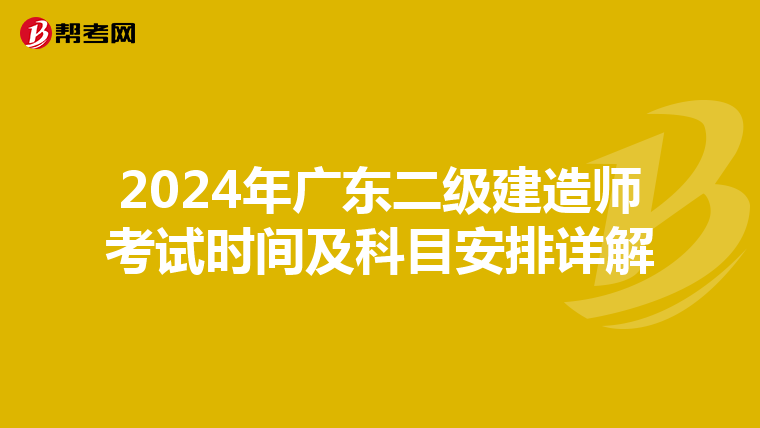 2024年广东二级建造师考试时间及科目安排详解