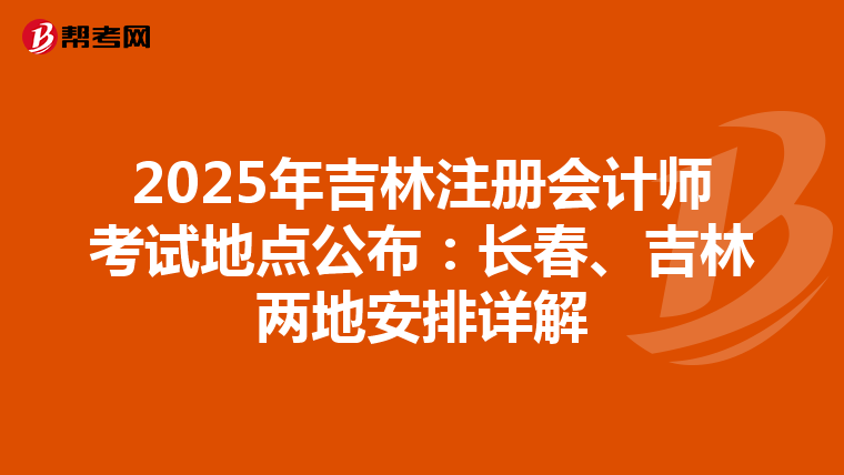 2025年吉林注冊會計師考試地點公布：長春、吉林兩地安排詳解