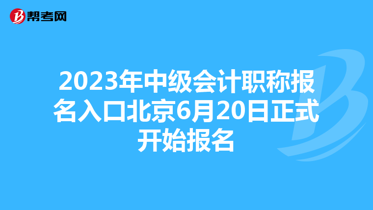 2023年中级会计职称报名入口北京6月20日正式开始报名