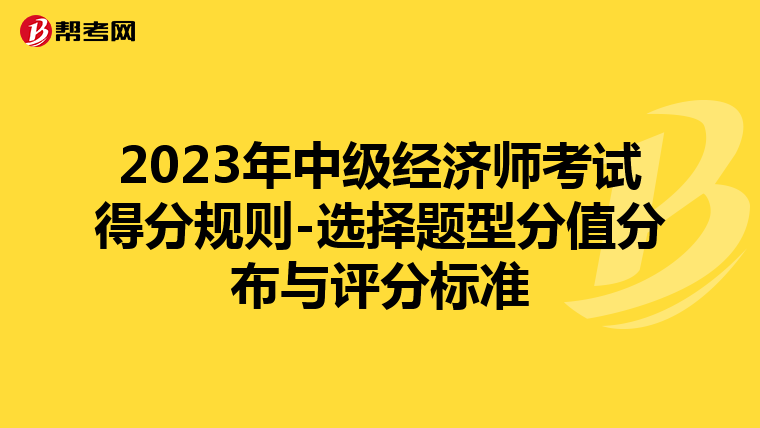 2023年中级经济师考试得分规则-选择题型分值分布与评分标准
