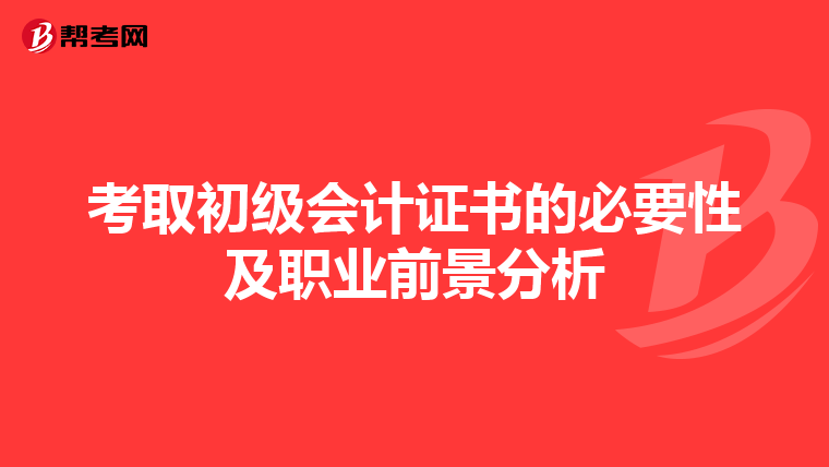 考取初級會計證書的必要性及職業(yè)前景分析