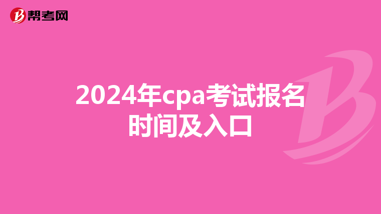 2024年cpa考試報名時間及入口