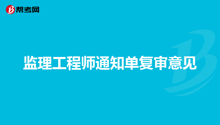 监理工程师通知单复审意见
