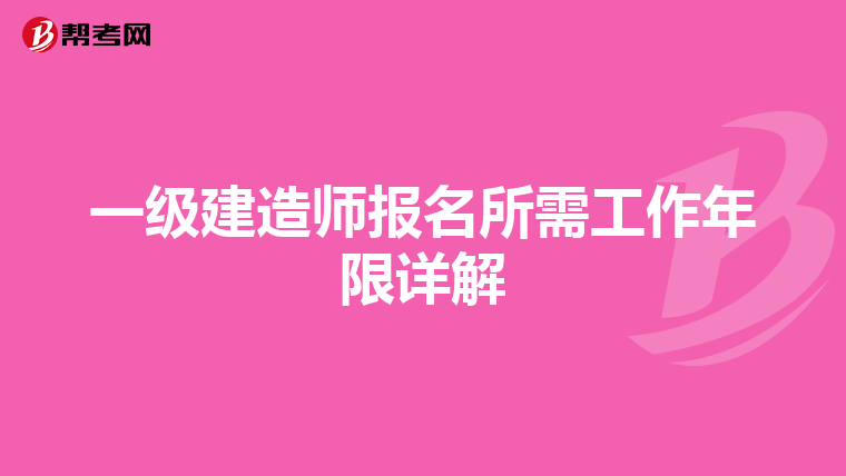 一级建造师报名所需工作年限详解