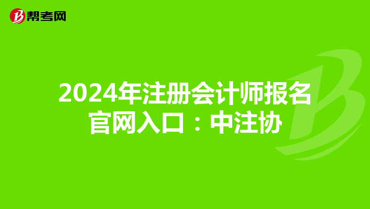 2024年注冊(cè)會(huì)計(jì)師報(bào)名官網(wǎng)入口:中注協(xié)