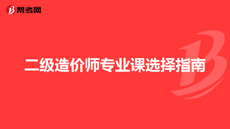 二級(jí)造價(jià)師專業(yè)課選擇指南