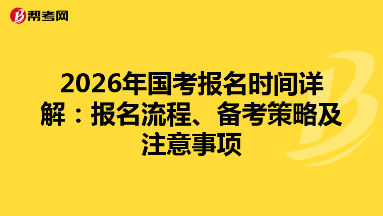 2026年國考報名時間詳解：報名流程、備考策略及注意事項