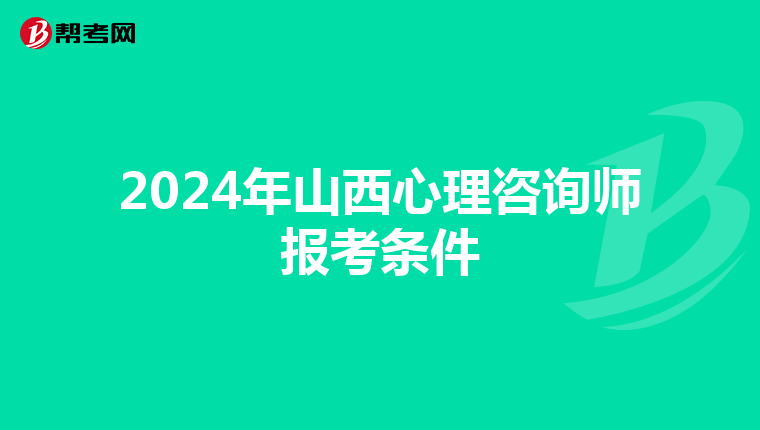 2024年山西心理咨询师报考条件