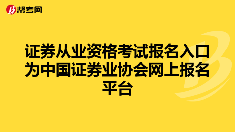 证券从业资格考试报名入口为中国证券业协会网上报名平台