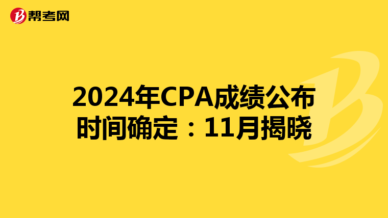 2024年CPA成績公布時間確定：11月揭曉