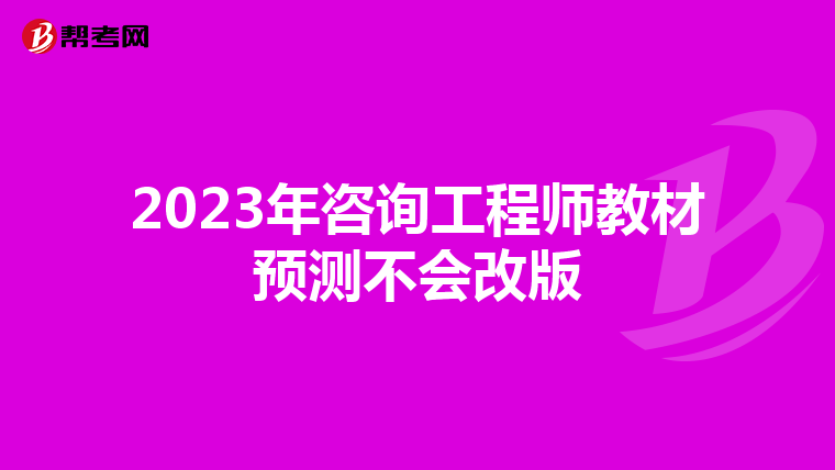 2023年咨询工程师教材预测不会改版