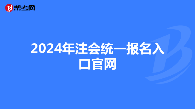 2024年注會統一報名入口官網