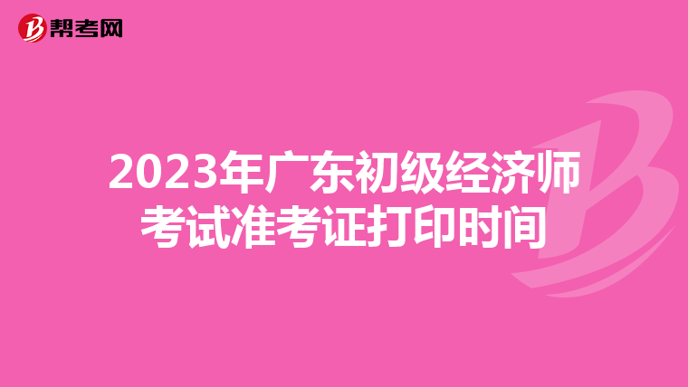 2023年广东初级经济师考试准考证打印时间