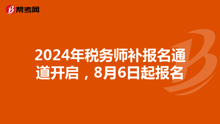2024年稅務(wù)師補(bǔ)報(bào)名通道開啟，8月6日起報(bào)名