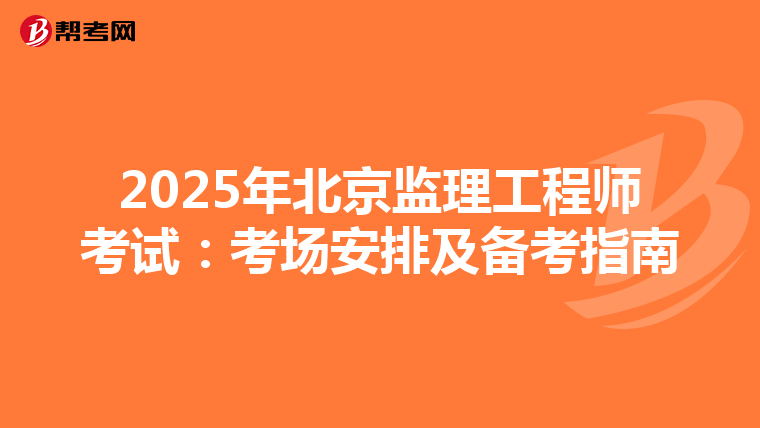 2025年北京监理工程师考试：考场安排及备考指南