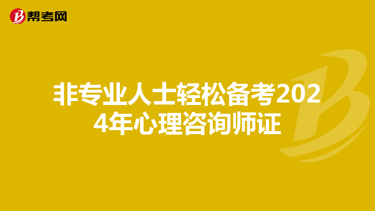 非专业人士轻松备考2024年心理咨询师证