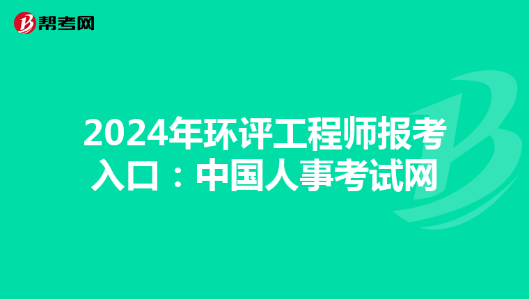 2024年环评工程师报考入口：中国人事考试网