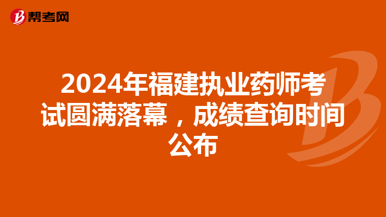 2024年福建执业药师考试圆满落幕，成绩查询时间公布