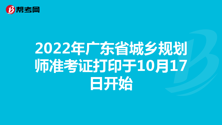 2022年广东省城乡规划师准考证打印于10月17日开始