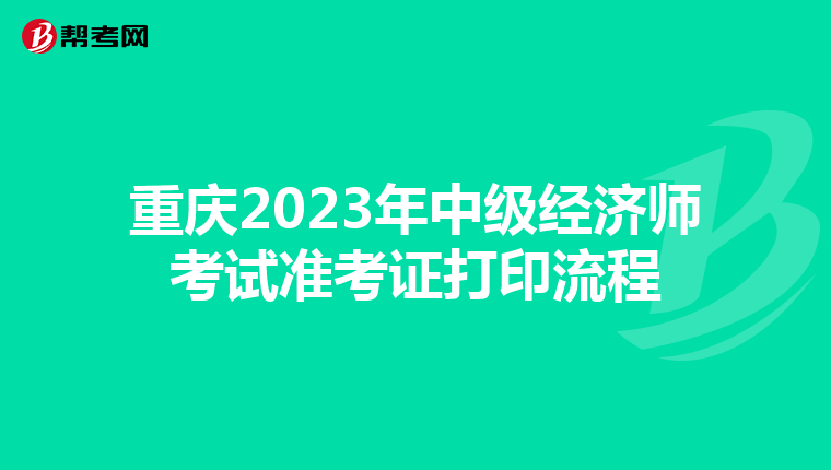 重庆2023年中级经济师考试准考证打印流程