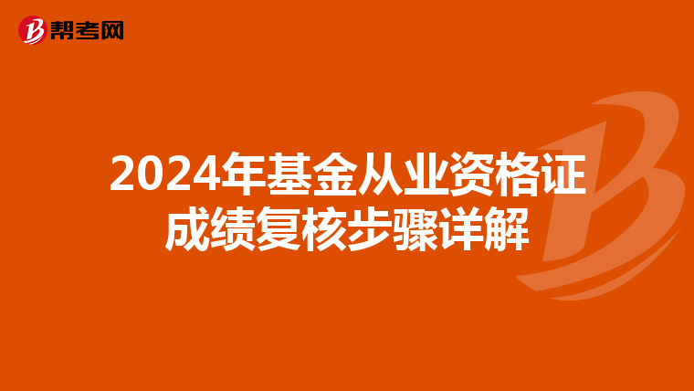 2024年基金从业资格证成绩复核步骤详解
