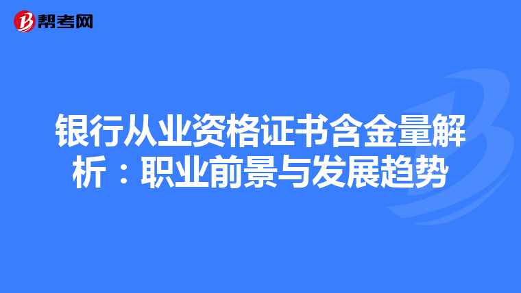 銀行從業資格證書含金量解析：職業前景與發展趨勢
