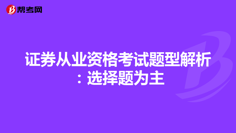 证券从业资格考试题型解析：选择题为主