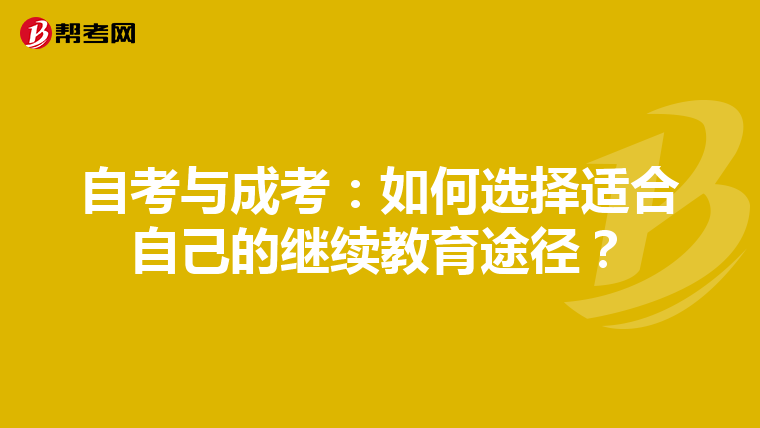 自考与成考：如何选择适合自己的继续教育途径？