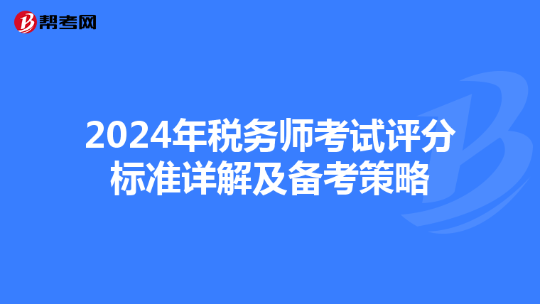 2024年稅務師考試評分標準詳解及備考策略