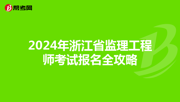 2024年浙江省监理工程师考试报名全攻略