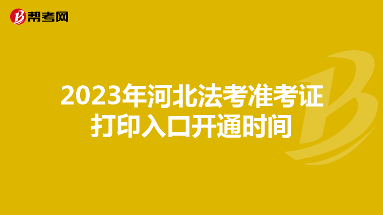 2023年河北法考準考證打印入口開通時間