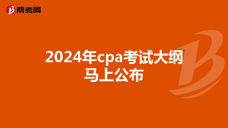 2024年cpa考试大纲马上公布
