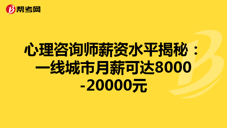 心理咨询师薪资水平揭秘：一线城市月薪可达8000-20000元