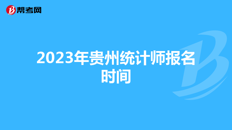 2023年贵州统计师报名时间