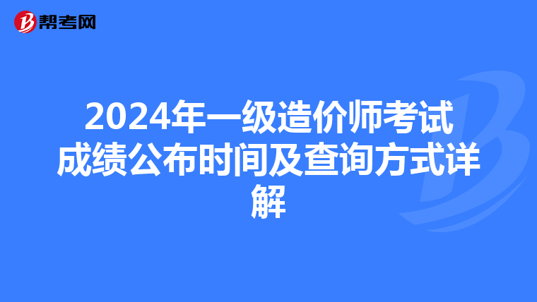 2024年一级造价师考试成绩公布时间及查询方式详解