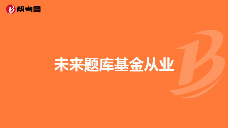 未来题库基金从业