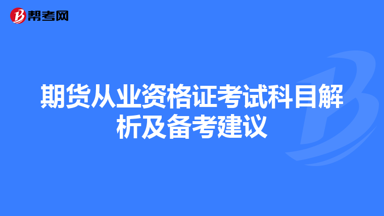 期货从业资格证考试科目解析及备考建议