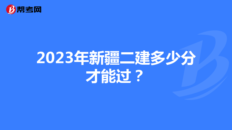 2023年新疆二建多少分才能过？