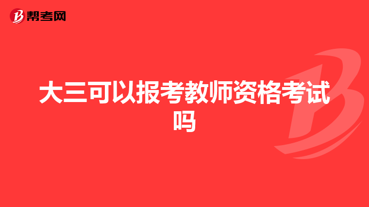 大三可以报考教师资格考试吗