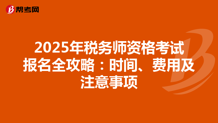 2025年税务师资格考试报名全攻略：时间、费用及注意事项