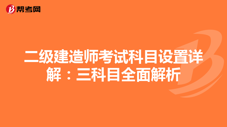 二級(jí)建造師考試科目設(shè)置詳解:三科目全面解析